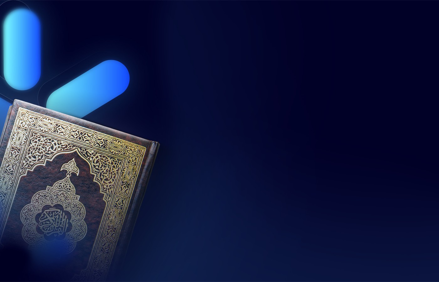 ريادة مؤسسية في خدمة كتاب الله